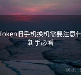 imToken旧手机换机需要注意什么：新手必看