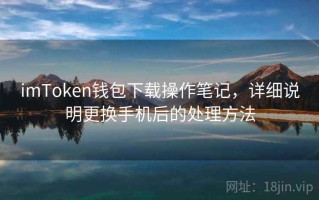 imToken钱包下载操作笔记，详细说明更换手机后的处理方法