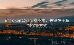 imToken公链切换不难，关键在于私钥保管方式