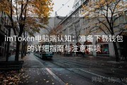 imToken电脑端认知：准备下载钱包的详细指南与注意事项