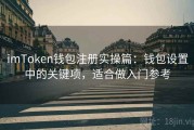 imToken钱包注册实操篇：钱包设置中的关键项，适合做入门参考