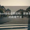 imToken钱包迁移说明：更换手机后的处理方法