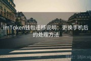 imToken钱包迁移说明：更换手机后的处理方法