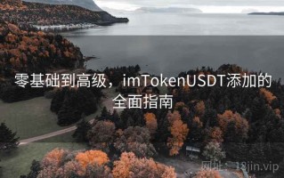零基础到高级，imTokenUSDT添加的全面指南