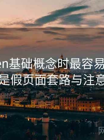 imToken基础概念时最容易混淆的，其实是假页面套路与注意事项