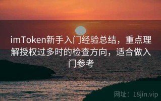 imToken新手入门经验总结，重点理解授权过多时的检查方向，适合做入门参考