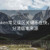imToken常见误区关键不在快，而在分清版本来源
