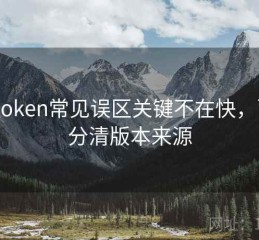 imToken常见误区关键不在快，而在分清版本来源