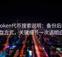 imToken代币搜索说明：备份后的保存方式，关键细节一次讲明白
