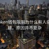 imToken钱包限制为什么有人总是出错，原因并不复杂