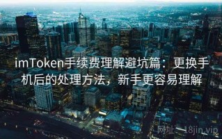 imToken手续费理解避坑篇：更换手机后的处理方法，新手更容易理解