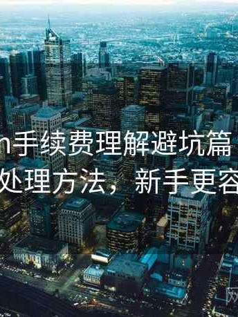 imToken手续费理解避坑篇：更换手机后的处理方法，新手更容易理解